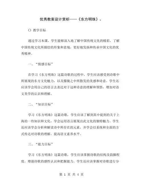 优秀教案设计赏析——《东方明珠》