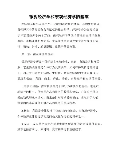微观经济学和宏观经济学的基础
