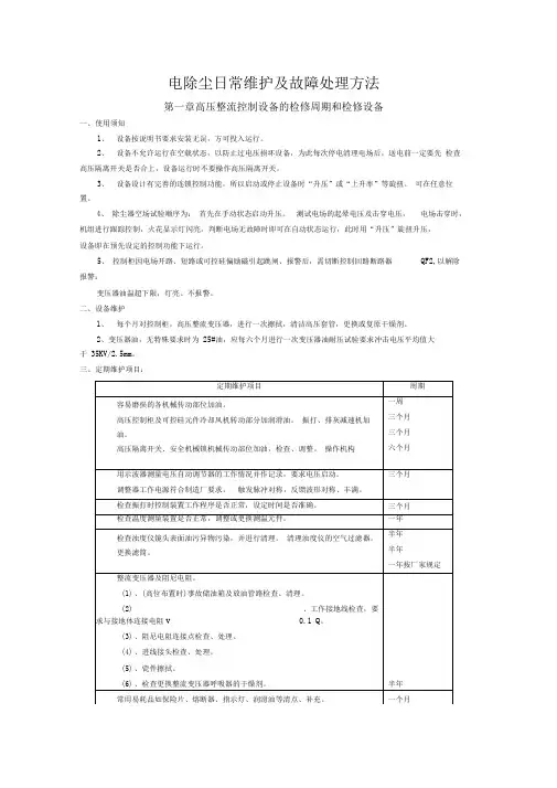 电除尘日常维护及故障处理方法