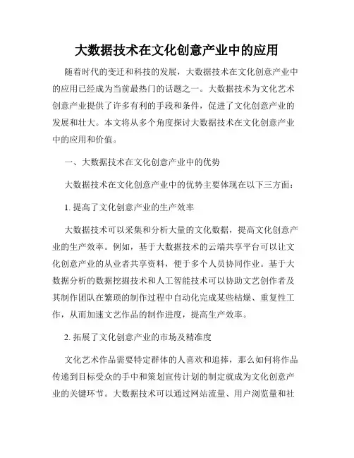 大数据技术在文化创意产业中的应用