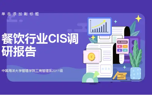 餐饮类CIS分析报告