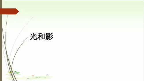 五年级上册科学-光和影-教科版(共16张)-PPT课堂课件