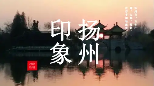 扬州城市介绍PPT