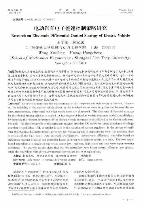 电动汽车电子差速控制策略研究