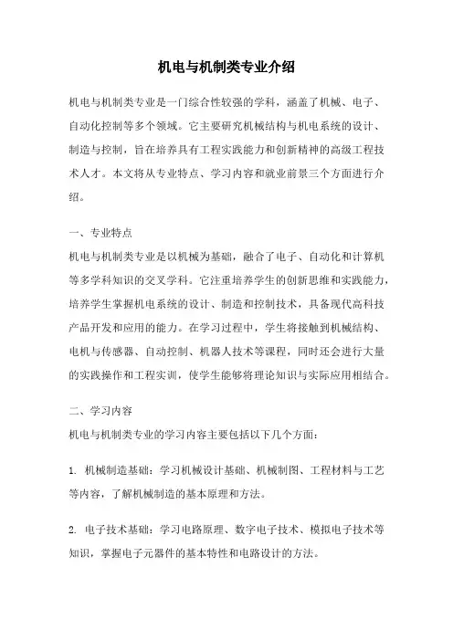 机电与机制类专业介绍