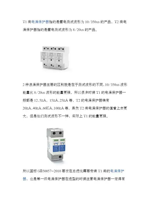 浪涌保护器T1,T2级区别