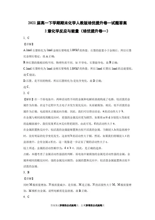 2021届高一下学期期末化学人教版培优提升卷一试题答案2章化学反应与能量培优提升卷一