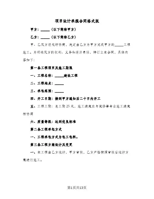 项目设计承揽合同格式版(4篇)