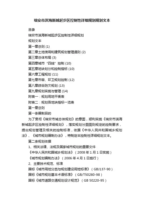 瑞安市滨海新城起步区控制性详细规划规划文本