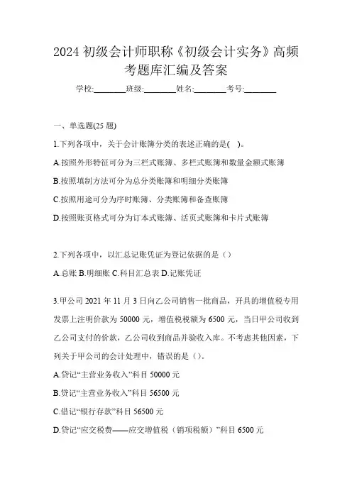 2024初级会计师职称《初级会计实务》高频考题库汇编及答案