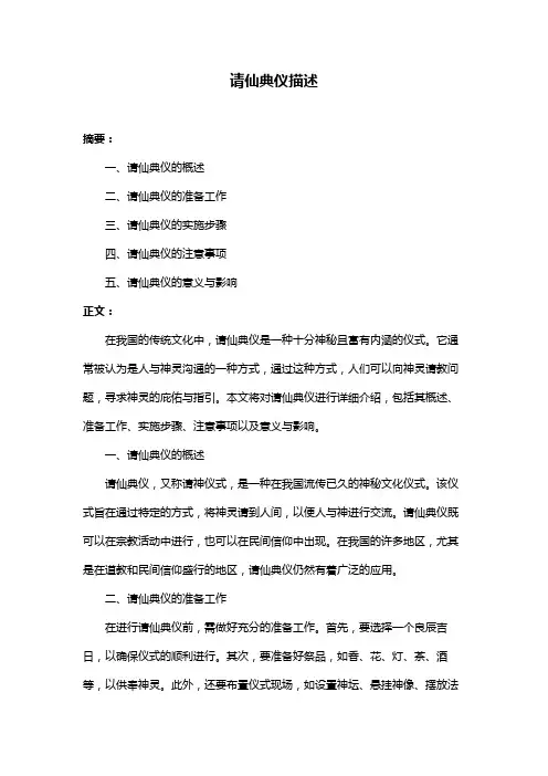 请仙典仪描述
