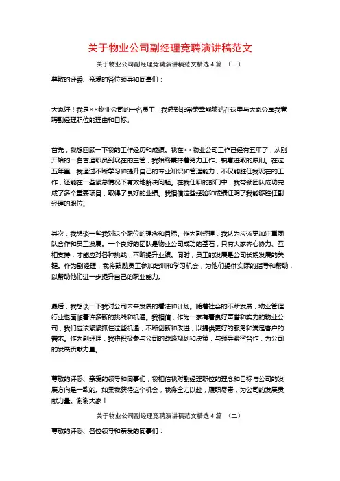 关于物业公司副经理竞聘演讲稿范文4篇