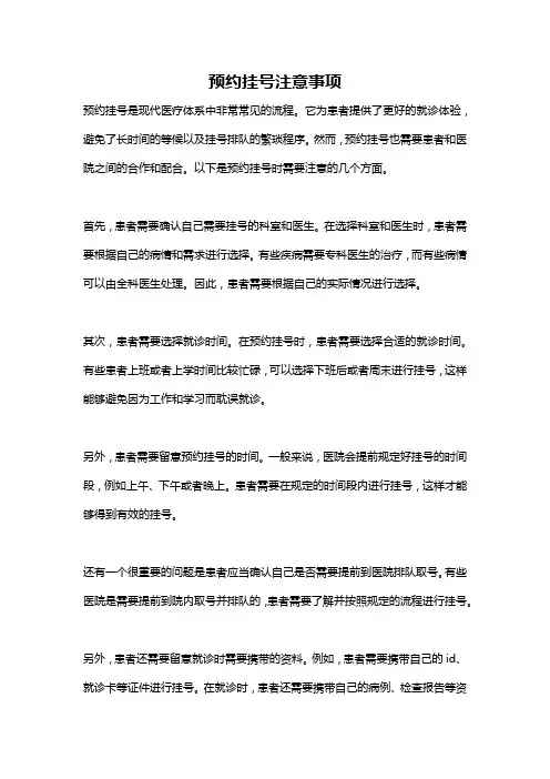 预约挂号注意事项