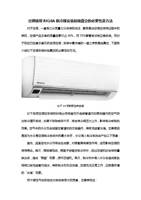 空调使用R410A新冷媒安装前抽真空的必要性及方法
