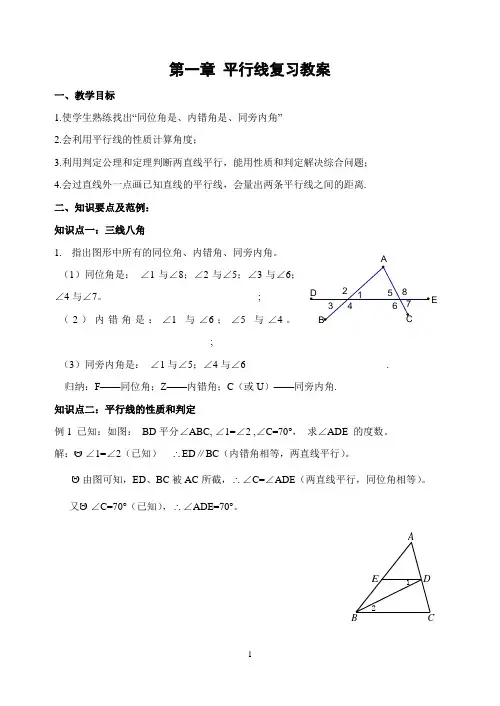 第一章 平行线 复习课教案