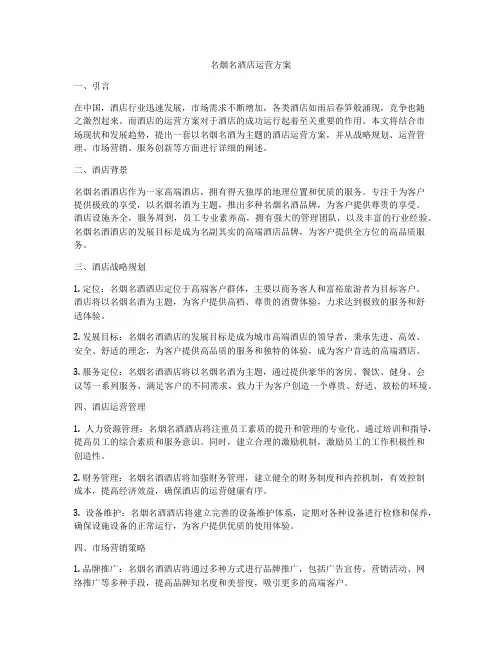 名烟名酒店运营方案