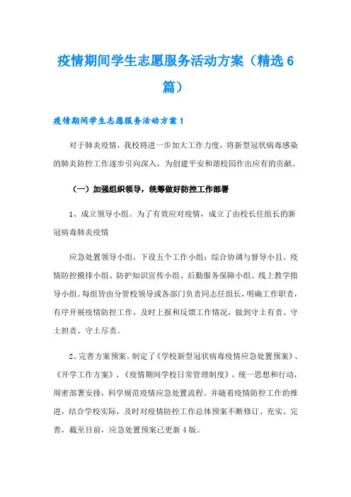 疫情期间学生志愿服务活动方案(精选6篇)