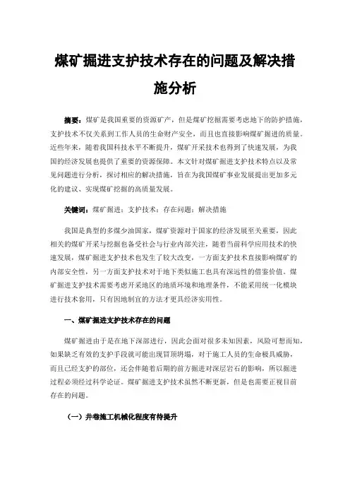 煤矿掘进支护技术存在的问题及解决措施分析