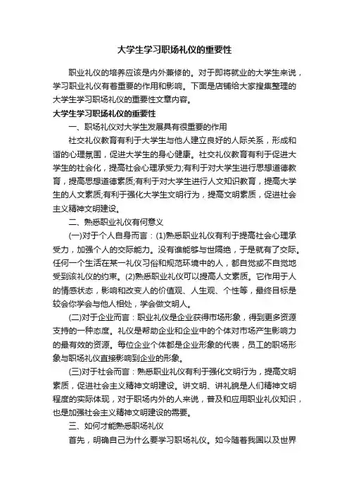 大学生学习职场礼仪的重要性