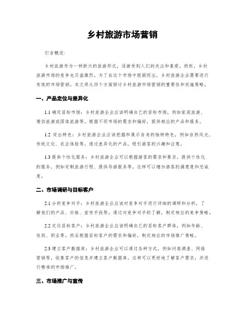 乡村旅游市场营销