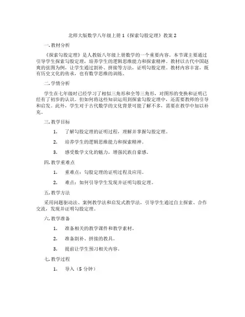 北师大版数学八年级上册1《探索勾股定理》教案2