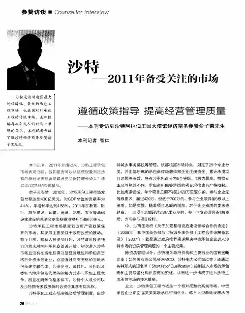 沙特——2011年备受关注的市场：遵循政策指导 提高经营管理质量——本刊专访驻沙特阿拉伯王国大使馆经