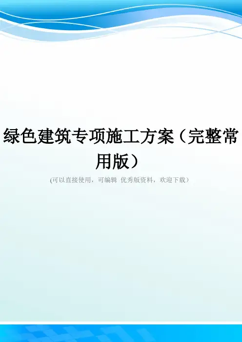 绿色建筑专项施工方案(完整常用版)