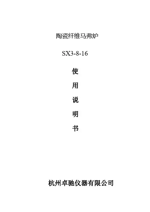 杭州卓驰仪器 陶瓷纤维马弗炉SX3-8-16 中文说明书
