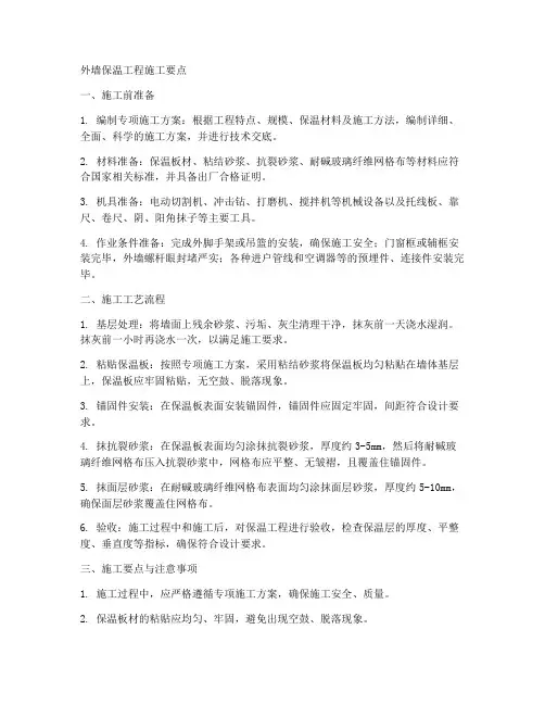 外墙保温工程施工要点