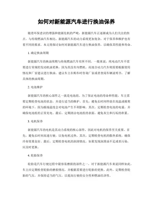 如何对新能源汽车进行换油保养