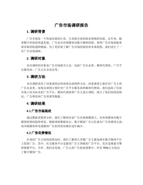 广告市场调研报告