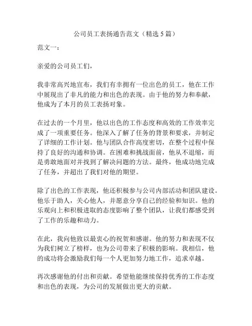 公司员工表扬通告范文(精选5篇)
