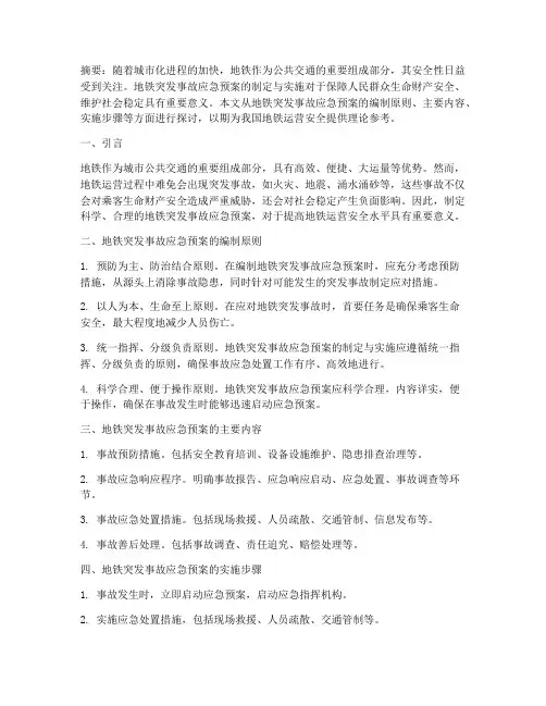 地铁突发事故应急预案论文
