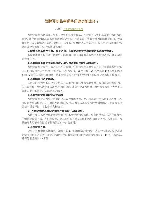 发酵豆制品有哪些保健功能成分