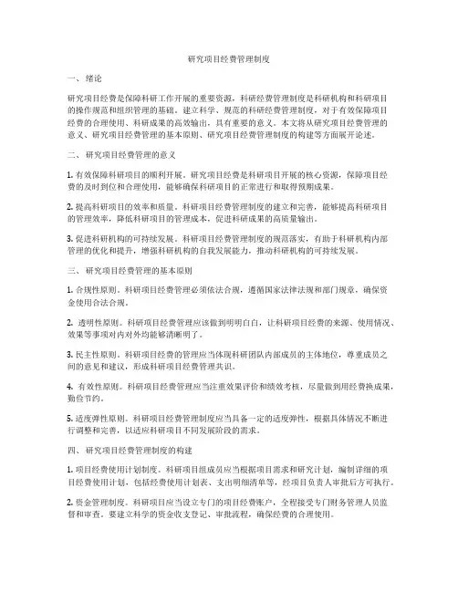 研究项目经费管理制度