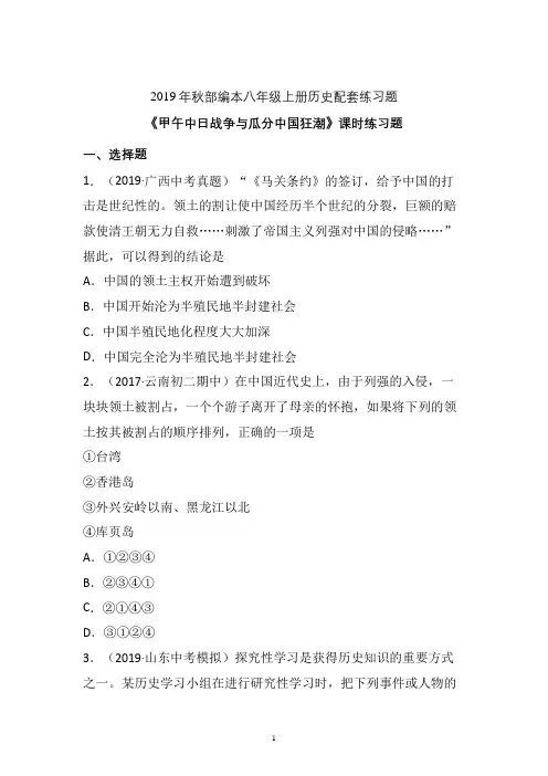【配套课时练】2019-2020学年统编八年级历史上册5《甲午中日战争与瓜分中国狂潮》课时练习题  (11)