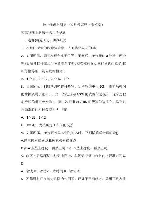 初三物理上册第一次月考试题(带答案)