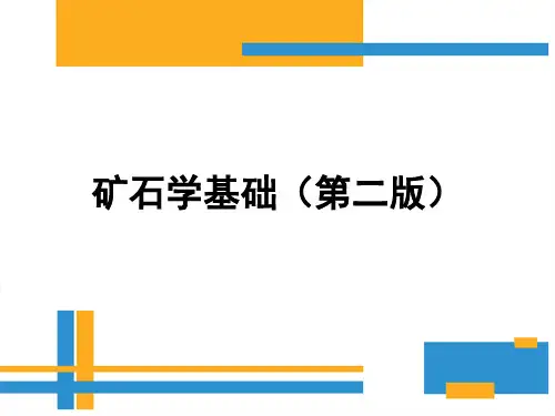 矿石学基础(第二版)教学课件汇总完整版电子教案全书整套课件幻灯片(最新)