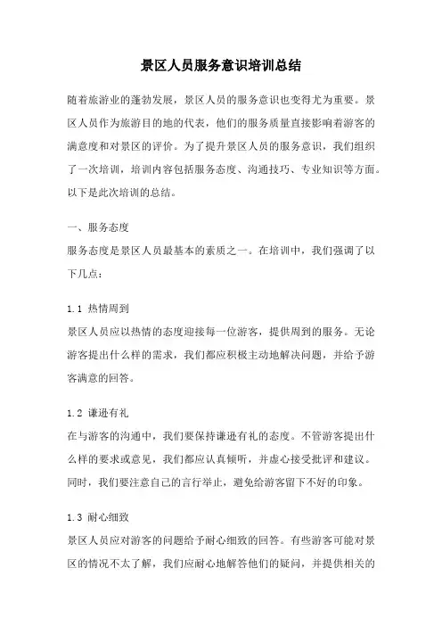 景区人员服务意识培训总结