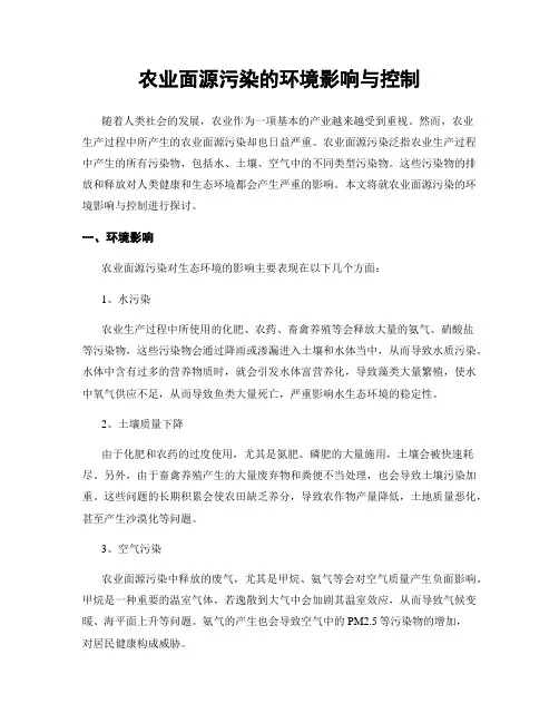 农业面源污染的环境影响与控制
