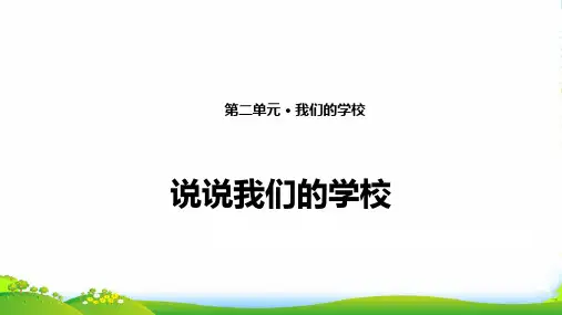 部编版三年级上册道德与法治4. 说说我们的学校 课件(12张PPT)