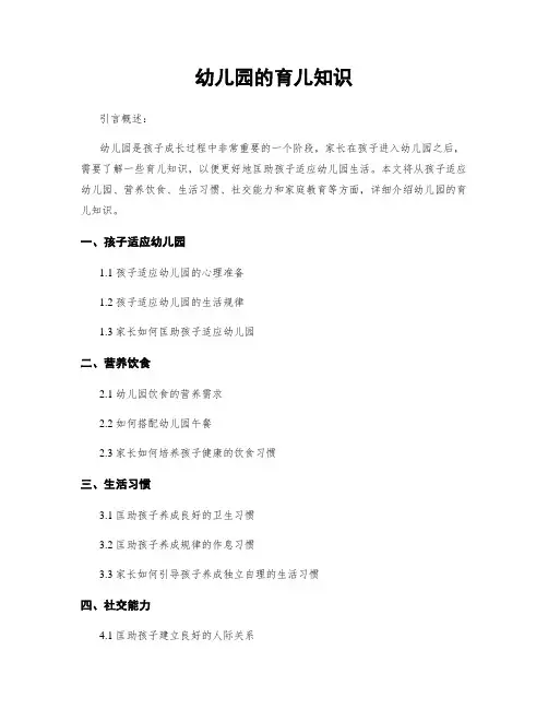幼儿园的育儿知识