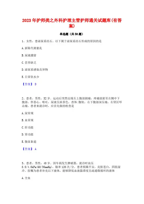 2023年护师类之外科护理主管护师通关试题库(有答案)