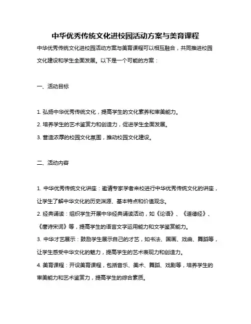 中华优秀传统文化进校园活动方案与美育课程