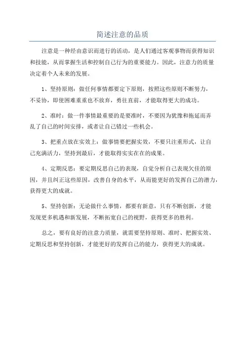 简述注意的品质