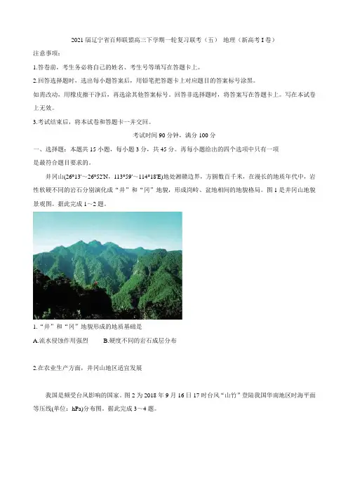 辽宁省百师联盟高三下学期一轮复习联考(五)地理(新高考I卷)