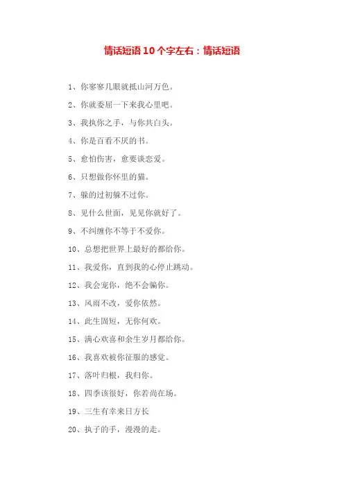 情话短语10个字左右：情话短语