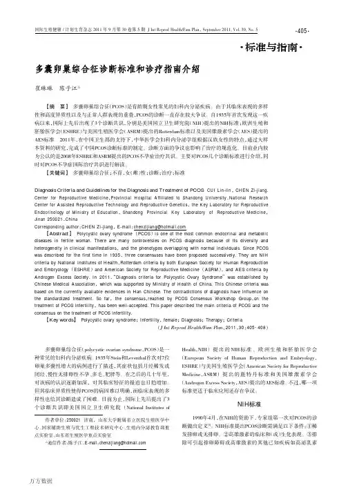 多囊卵巢综合征诊断标准和诊疗指南介绍