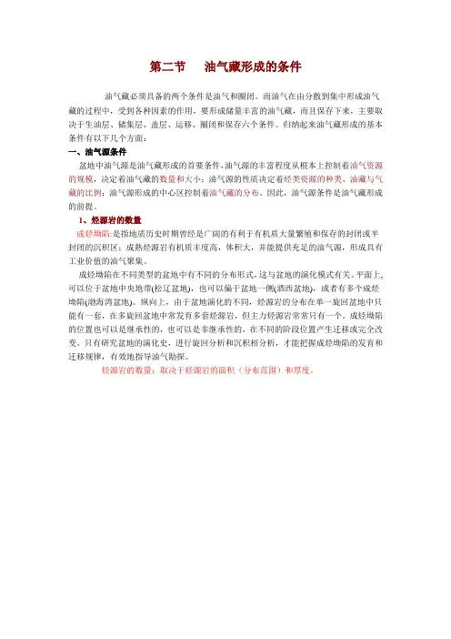 油气藏形成的条件
