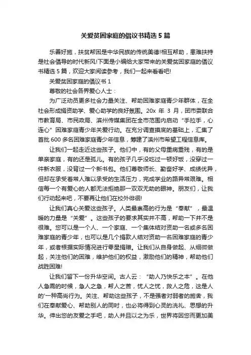 关爱贫困家庭的倡议书精选5篇